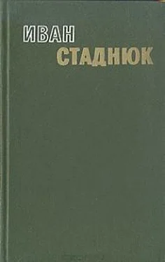 Иван Стаднюк Начало одного начала обложка книги