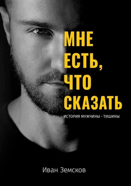 Иван Земсков Мне есть, что сказать. История мужчины-тишины обложка книги