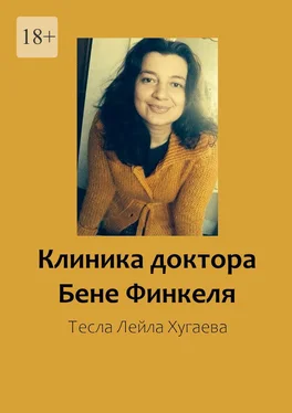 Тесла Лейла Хугаева Клиника доктора Бене Финкеля обложка книги