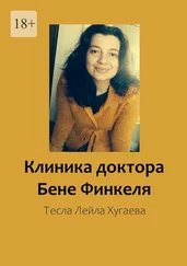Тесла Лейла Хугаева - Клиника доктора Бене Финкеля