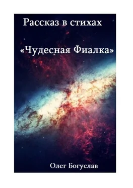 Олег Богуслав Рассказ в стихах «Чудесная фиалка» обложка книги