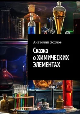 Анатолий Хохлов Сказка о химических элементах обложка книги