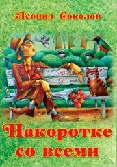 Леонид Соколов - Накоротке со всеми