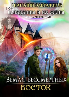 Анатолий Завражнов Земля бессмертных Восток обложка книги