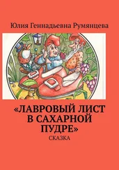 Юлия Румянцева - «Лавровый лист в сахарной пудре». Сказка