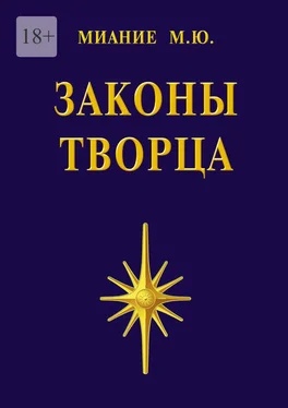 М. Миание Законы Творца обложка книги