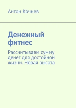 Антон Кочнев Денежный фитнес. Рассчитываем сумму денег для достойной жизни. Новая высота обложка книги