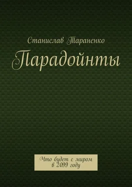 Станислав Тараненко Парадойнты. Мир в 2099 году обложка книги