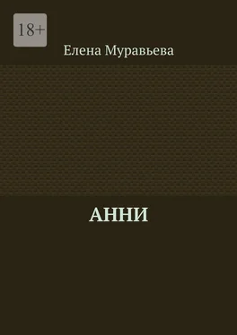 Елена Муравьева Анни обложка книги