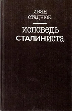 Иван Стаднюк Исповедь сталиниста обложка книги