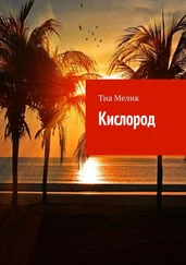 Тиа Мелик - Кислород
