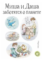 Мария Савина - Миша и Даша заботятся о планете