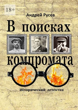 Андрей Русев В поисках компромата. Исторический детектив обложка книги