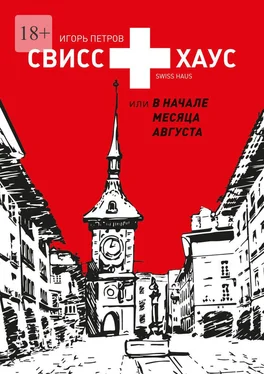 Игорь Петров Свисс хаус, или В начале месяца августа обложка книги