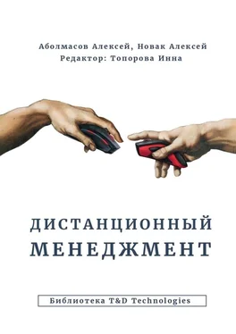 Алексей Новак Дистанционный менеджмент обложка книги