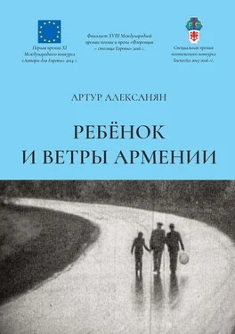 Артур Алексанян Ребёнок и ветры Армении обложка книги