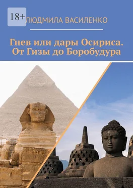 Людмила Василенко Гнев или дары Осириса. От Гизы до Боробудура обложка книги