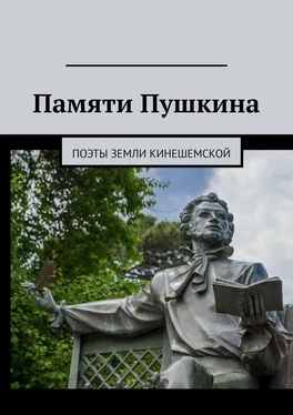 Елена Потехина Памяти Пушкина. Поэты земли Кинешемской обложка книги