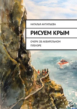 Наталья Антипьева Рисуем Крым. Очерк об акварельном пленэре обложка книги