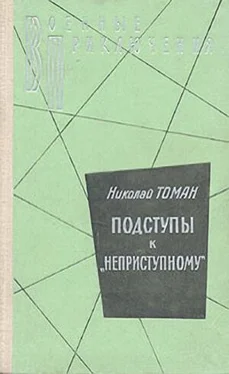 Николай Томан Подступы к «Неприступному» обложка книги