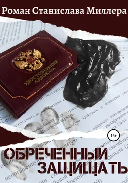 Станислав Миллер Обреченный защищать обложка книги