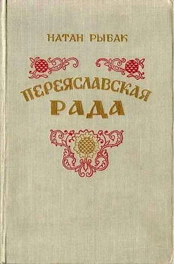 Натан Рыбак Переяславская рада. Том 2 обложка книги