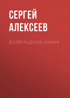 Сергей Алексеев Возвращение Каина обложка книги