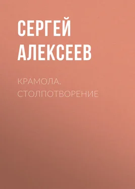 Сергей Алексеев Крамола. Столпотворение обложка книги