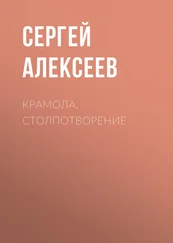 Сергей Алексеев - Крамола. Столпотворение