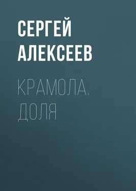 Сергей Алексеев Крамола. Доля обложка книги