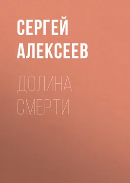 Сергей Алексеев Долина смерти обложка книги