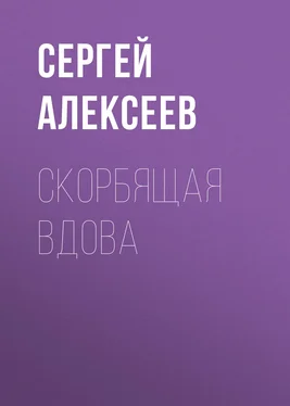 Сергей Алексеев Скорбящая вдова обложка книги