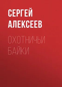 Сергей Алексеев Охотничьи байки обложка книги