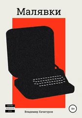 Владимир Хачатуров - Малявки
