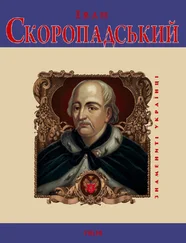 О. Гуржiй - Іван Скоропадський