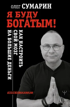 Олег Сумарин Я буду богатым! Как настроить свой мозг на большие деньги обложка книги