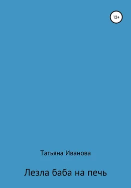 Татьяна Иванова Лезла баба на печь обложка книги