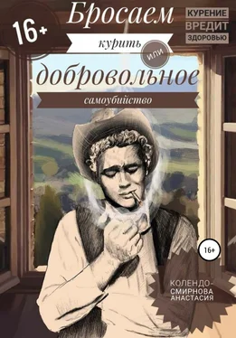 Анастасия Колендо-Смирнова Бросаем курить, или Добровольное самоубийство обложка книги