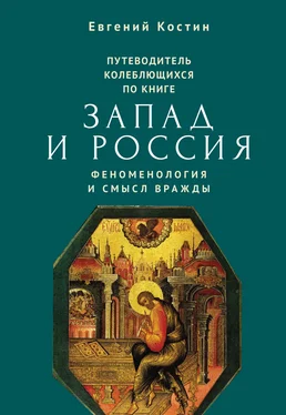 Евгений Костин Путеводитель колеблющихся по книге «Запад и Россия. Феноменология и смысл вражды» обложка книги