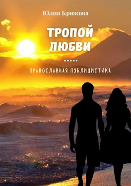 Юлия Крюкова Тропой любви обложка книги