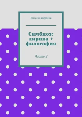 Киса Казяфкина Симбиоз: лирика + философия. Часть 2 обложка книги