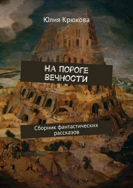 Юлия Крюкова На пороге вечности. Сборник фантастических рассказов обложка книги