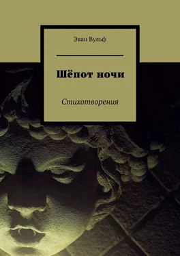 Эван Вульф Шёпот ночи. Стихотворения обложка книги