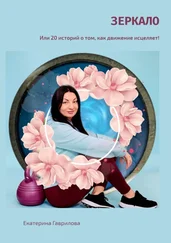 Екатерина Гаврилова - Зеркало. Или 20 историй о том, как движение исцеляет!