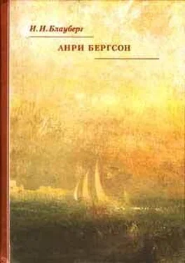 Ирина Блауберг Анри Бергсон обложка книги