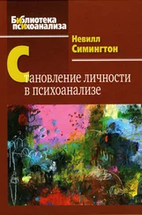 Невилл Симингтон - Становление личности в психоанализе