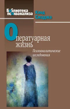 Клод Смаджа Оператуарная жизнь. Психоаналитические исследования обложка книги