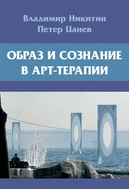 Владимир Никитин Образ и сознание в арт-терапии обложка книги