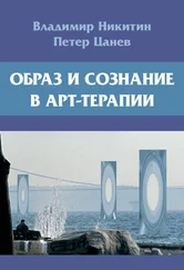 Владимир Никитин - Образ и сознание в арт-терапии