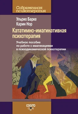 Карин Нор Кататимно-имагинативная психотерапия. Учебное пособие по работе с имагинациями в психодинамической психотерапии обложка книги